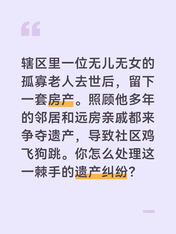 答案：
面对无主遗产，社区的主要职责不是裁决产权的归属，而是维护邻里和谐和社会稳定。第一步，我会安抚所有人的情绪，要求双方在法律文书出具之前，不得进入老人房屋占用或搬动任何物品，并拉上警戒线。我会明确告知：“按照《民法典》，没有人继承又无人受遗赠的遗产，属于国家所有，用于公益事业。如果邻居主张自己一直在照顾老人，需要提供民政部门或社区的相关证明材料。”
	
第二步，我会查阅老人的生前登记信息、邻居证言、社区走访记录等，找出谁才是老人真正的“扶养人”。如果邻居确实在老人晚年尽了主要的扶养义务，我会大力支持他主张“扶养协议继承权”。同时，我会邀请街道司法所的调解员、社区律师志愿者，进行三方调解，争取让远房亲戚放弃不合理的争夺。
	
最后，我会组织一场“追思会”，让曾经帮助过老人的邻居和志愿者坐在一起，分享老人晚年的温暖故事。把对财产的争夺，转化为对邻里情谊的怀念。同时，我会推动社区成立“遗嘱咨询与帮扶窗口”，引导孤寡老人尽早通过合法遗嘱来安排身后事，从源头上避免类似的矛盾纠纷。
#社区...