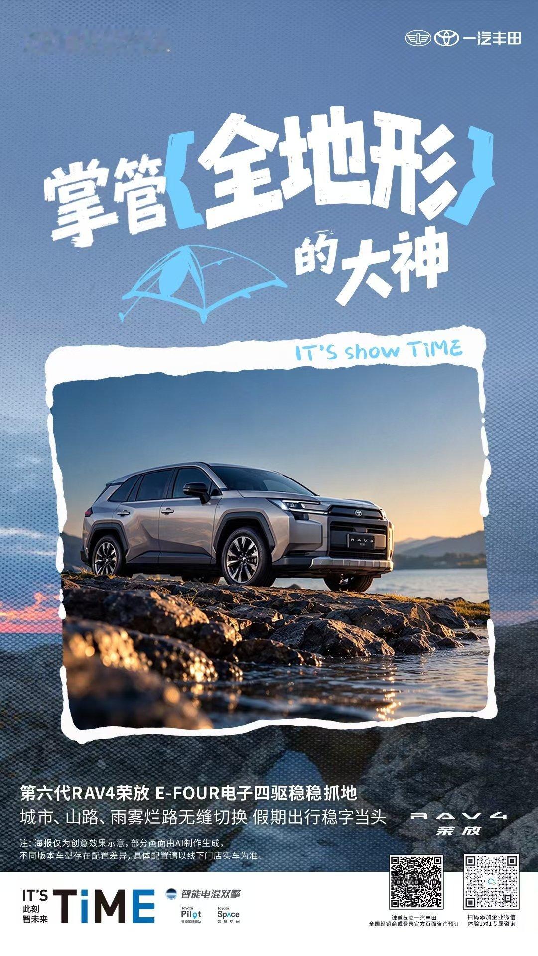 IT'S show TiME#让每程都大显丰彩# 
假期副本全开，全球第六代RAV4荣放带你开挂！
掌管”全地形“的神
E-FOUR电子四驱系统，抓地稳得像贴地飞行
雪泥碎石、雨雾山路通通拿捏
路况切换无压力，出门旅行不慌张
硬核安全，稳如泰山
#开荣放山河行万里自油不设限# ​