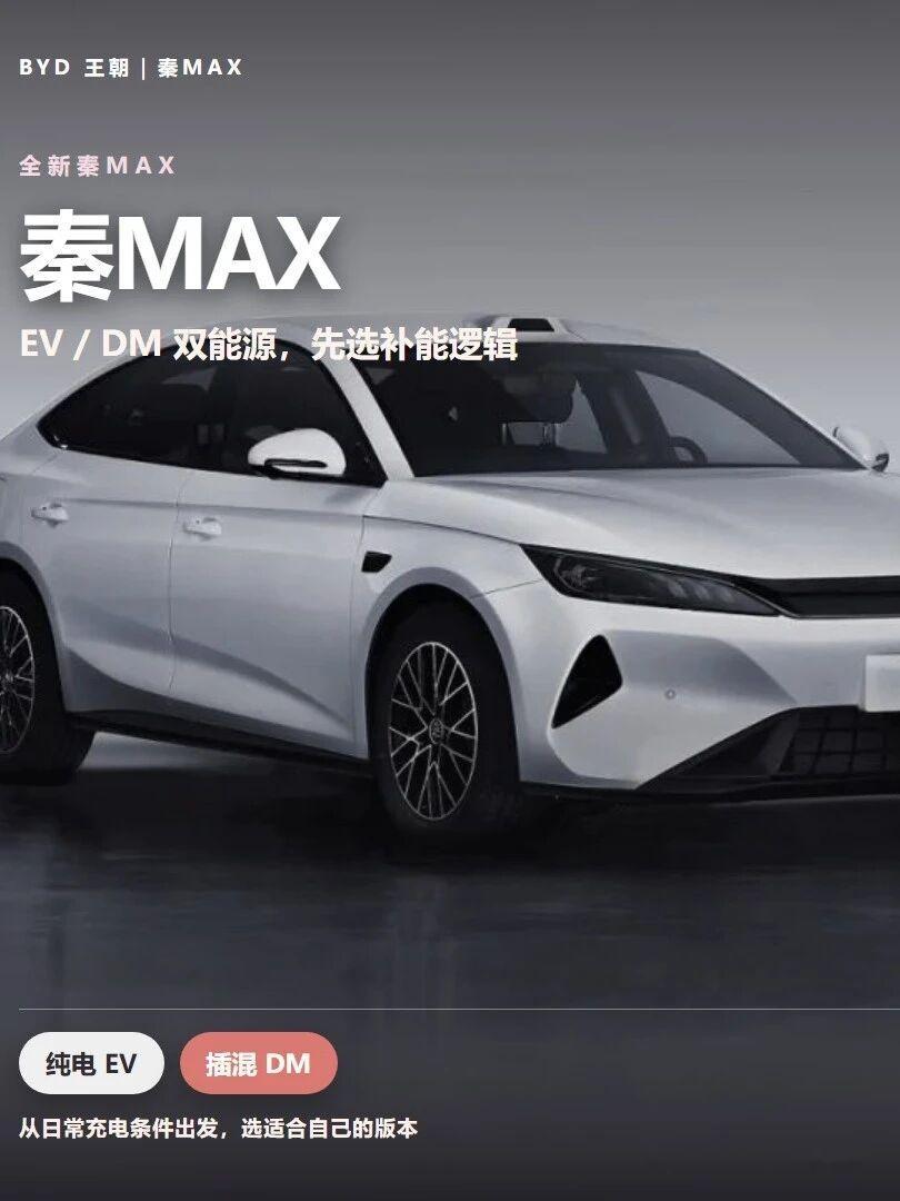 人民的秦max，人民的b级车
比亚迪 比亚迪秦 比亚迪秦max 
具体配置和版本推荐直接看一览图。
秦MAX不声不响地上市了，没有铺天盖地的发布会，表现一如秦PLUS和秦L当年一样，实用耐开。

这次比亚迪把目光放在了B级车市场，做了一件更实在的事：闪充下放，空间拉满，价格压住，有智驾。