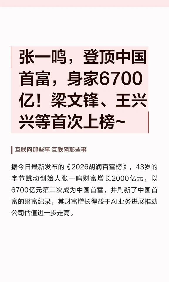 张一鸣，登顶中国首富，身家6700亿！梁文锋
