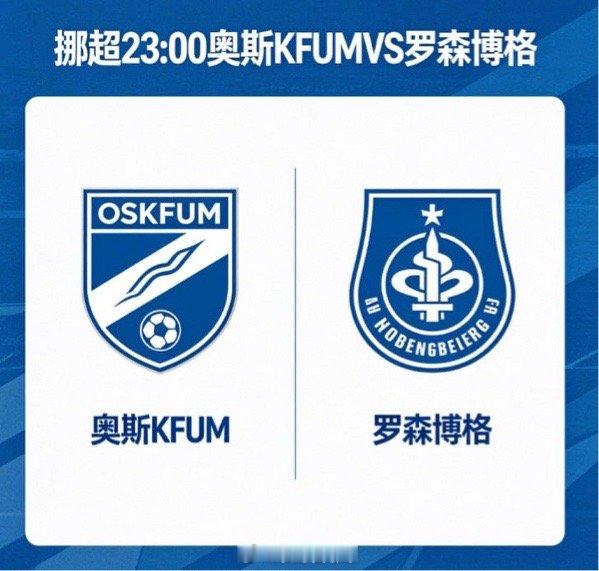奥斯 KFUMvs 罗森博格⚔️ 保级关键六分战，主场气势压过豪门这是...