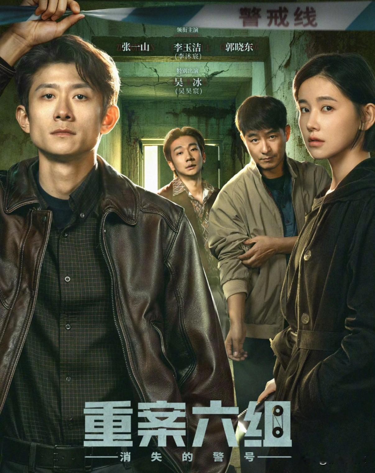 看了张一山、李沐宸出演的《重案六组》

真的一言难尽

童星长大的张一山从小就一直被观众喜欢，当时在《家有儿女》里饰演刘星，被广大观众喜欢，后来《余罪》演技更得到了大家的认可。

现在转型拍摄正片，但给人的感觉格格不入，不是演技不行，而是他之前饰演的角色太深入人心，一下转型让大家很难适应。

李沐宸