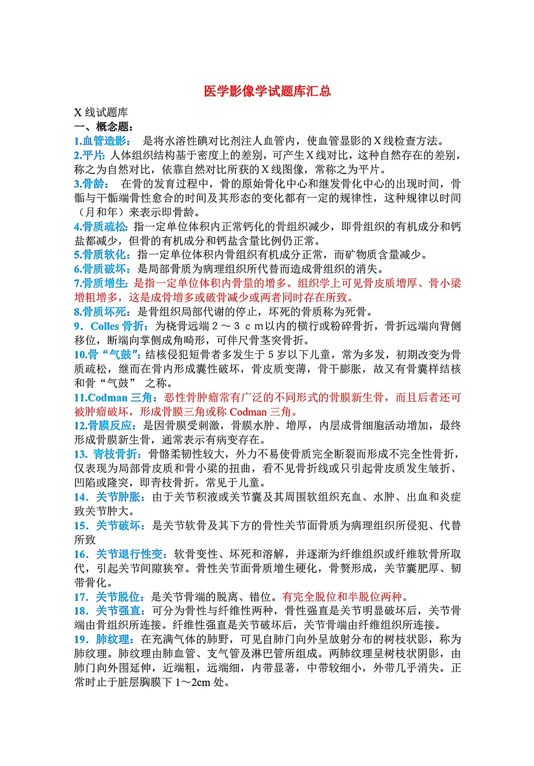 医学影像学期末复习题库汇总🔥