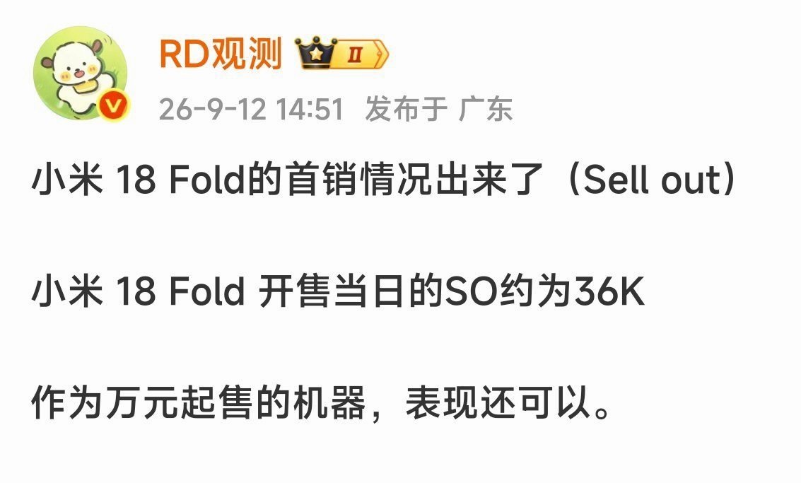小米18 Fold首销当天卖了36000台，对于一万多起步的折叠屏属于很好的成绩！ ​