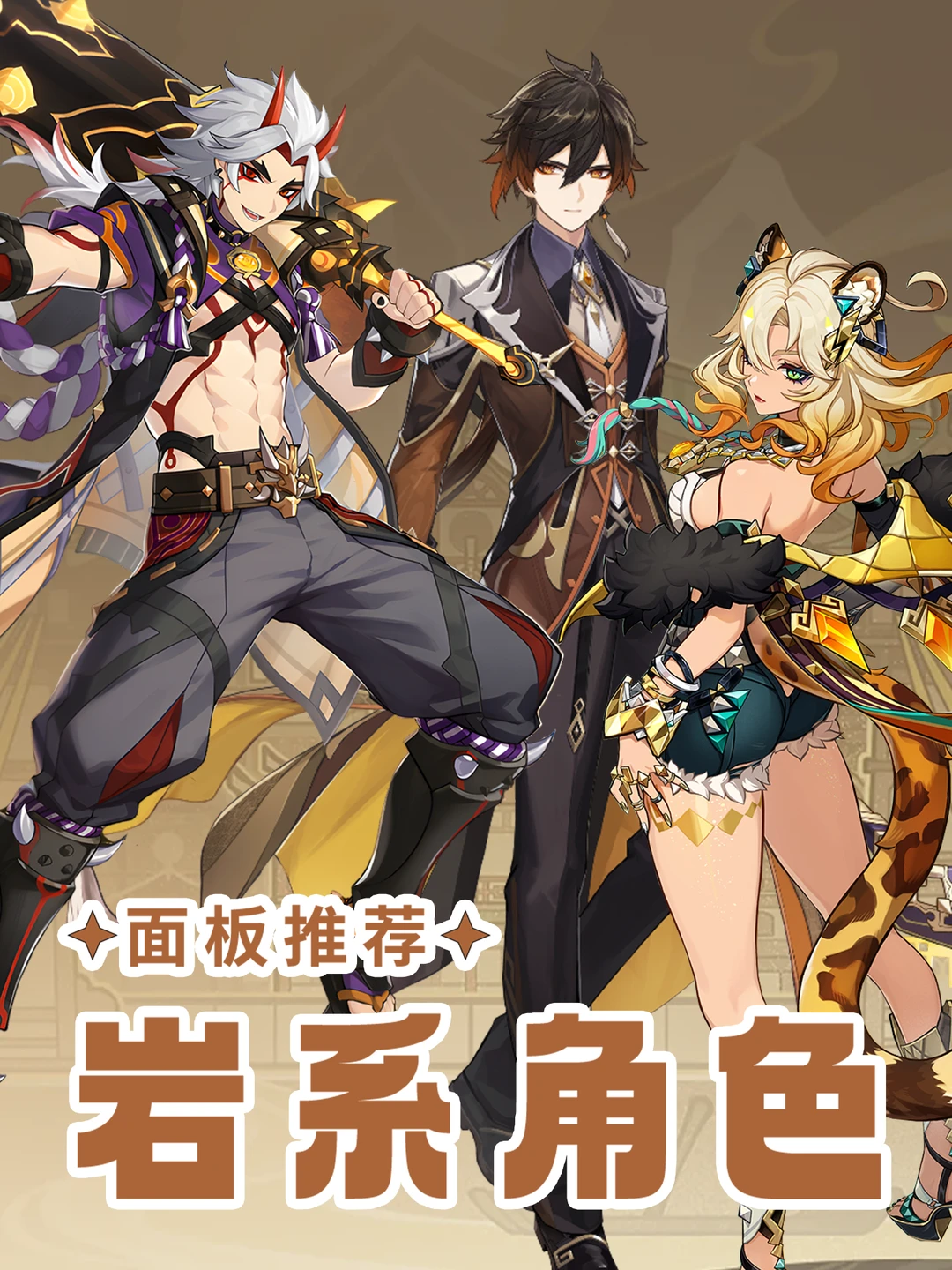 原神5.7岩系角色面板推荐攻略!