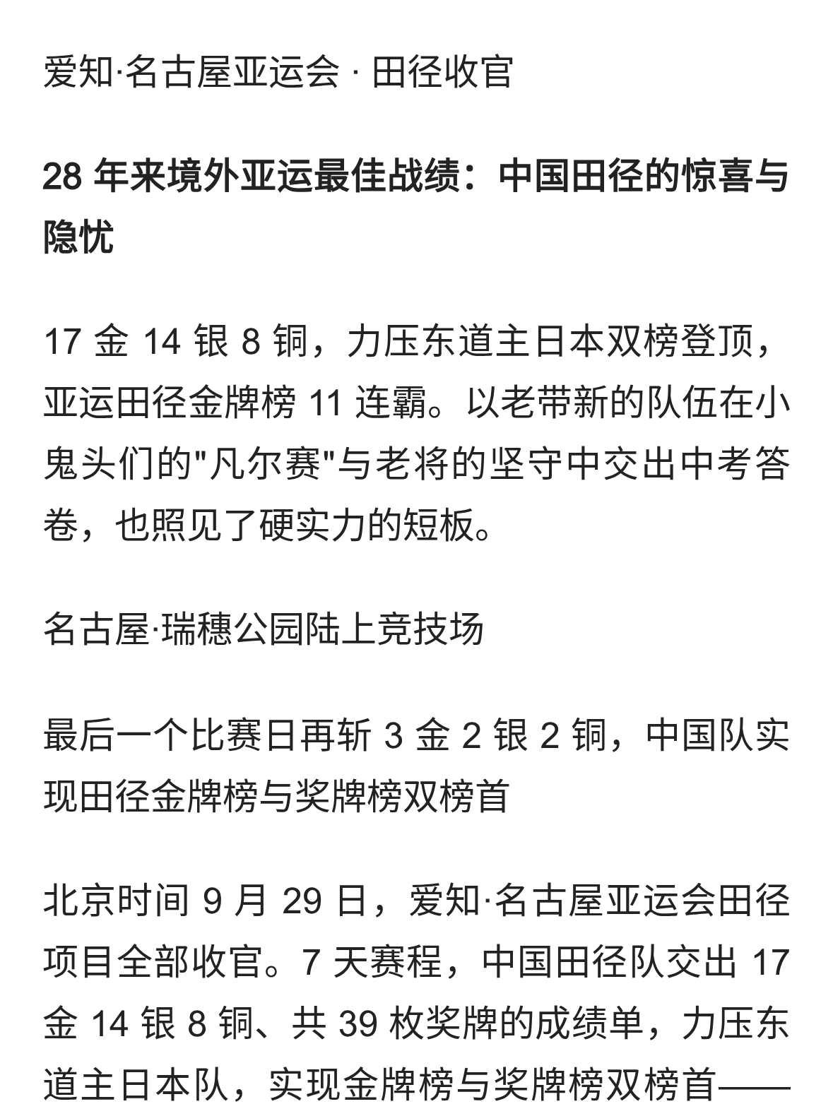 28 年来境外亚运最佳战绩：中国田径的惊喜与隐忧
