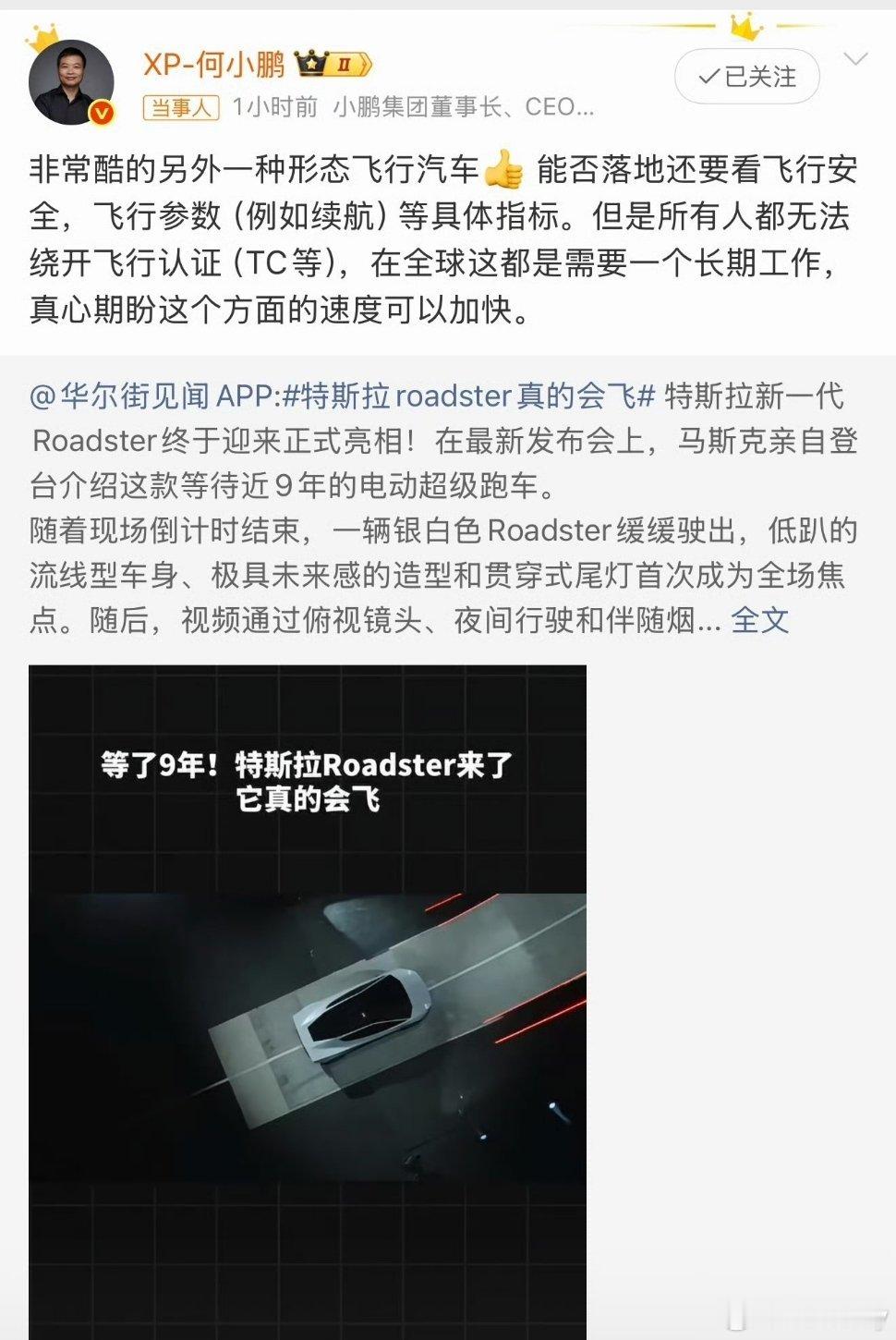 #多车企点赞特斯拉Roadster会飞#李斌和何小鹏都为特斯拉点赞这个没啥问题，不过我看要看看这两位为啥点赞呢？
李斌是因为之前调侃了一句特斯拉有的我们有的，被网友喊话了，所以才点赞的。
何小鹏是因为自己有小鹏汇天，会飞的小鹏汽车。 ​