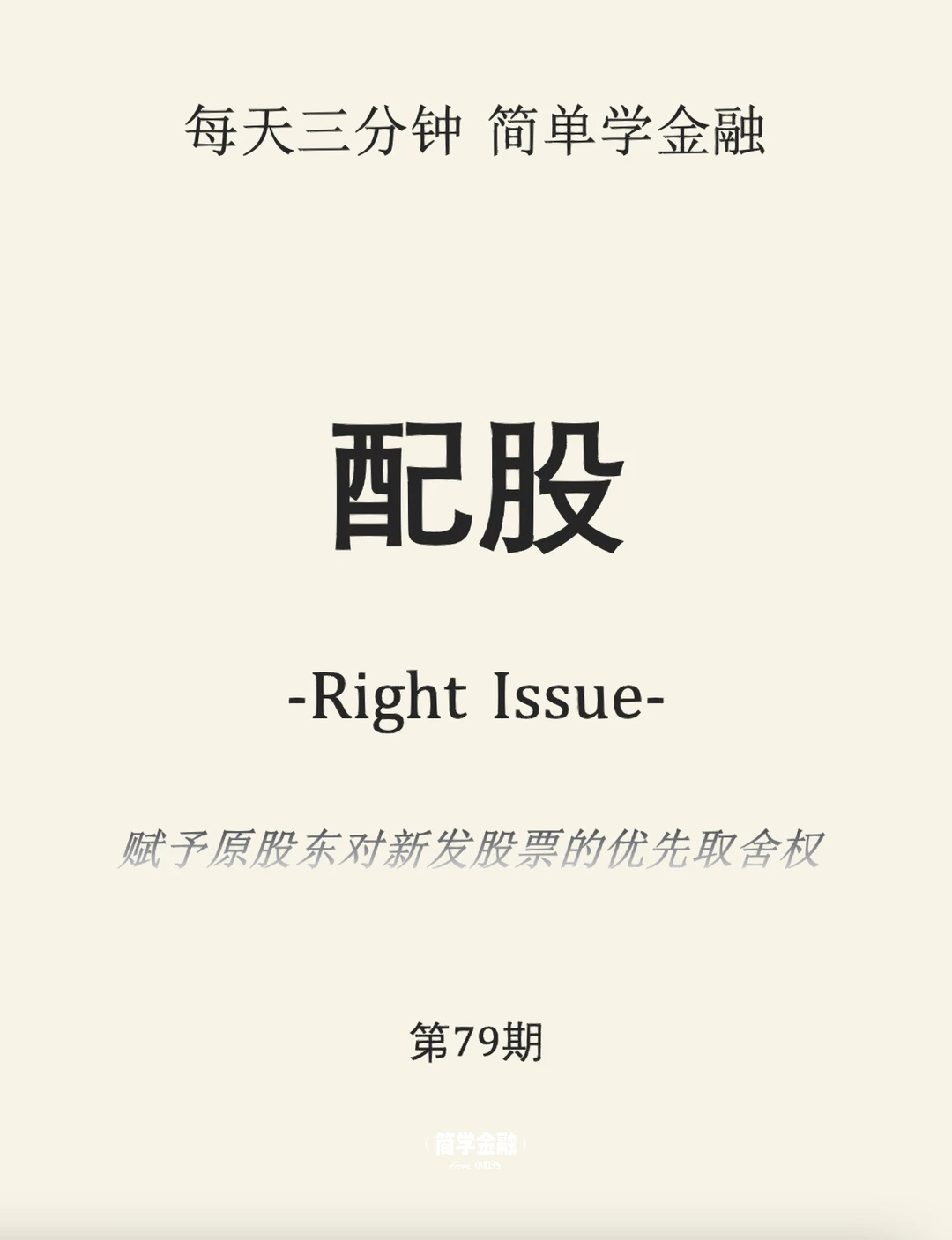 简学金融第79期:配股