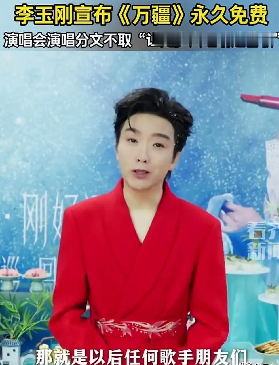  放弃版权收益！李玉刚官宣《万疆》永久免费授权，家国情怀不该被标价

近日，李玉刚一则后台视频冲上热搜，一个决定让无数网友肃然起敬。
 
作为国民国风大作，《万疆》全网播放量数百亿，传唱度极高，商业演唱会翻唱，版权费本是一笔不小的收入 。可李玉刚直接对外宣布：今后所有歌手，演唱会想要演唱《万疆》，全