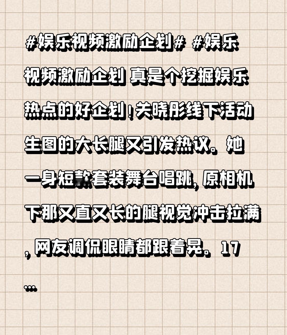 真是个挖掘娱乐热点的好企划！
关晓彤线下活动生图的大长腿又引发热议。她一身短款套装舞台唱跳，原相机下那又直又长的腿视觉冲击拉满，网友调侃眼睛都跟着晃。172的身高让她身材比例绝佳，早年常被吐槽穿搭，如今高腰短裙尽显优势，状态自信舒展。不过也有人觉得不该过度放