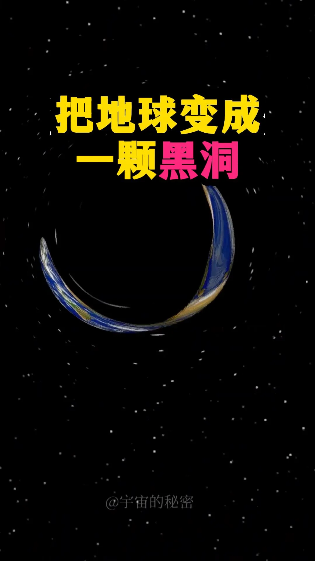 把地球变成黑洞，会怎样？我在宇宙模拟器内先设定让地球的总质量固定不变，然后开始疯