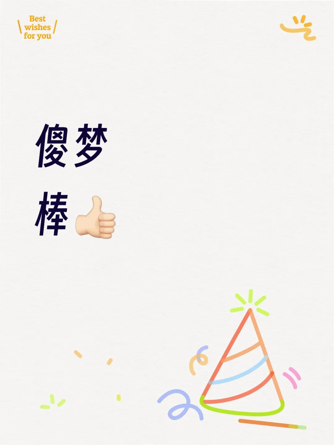 #100个白日梦计划