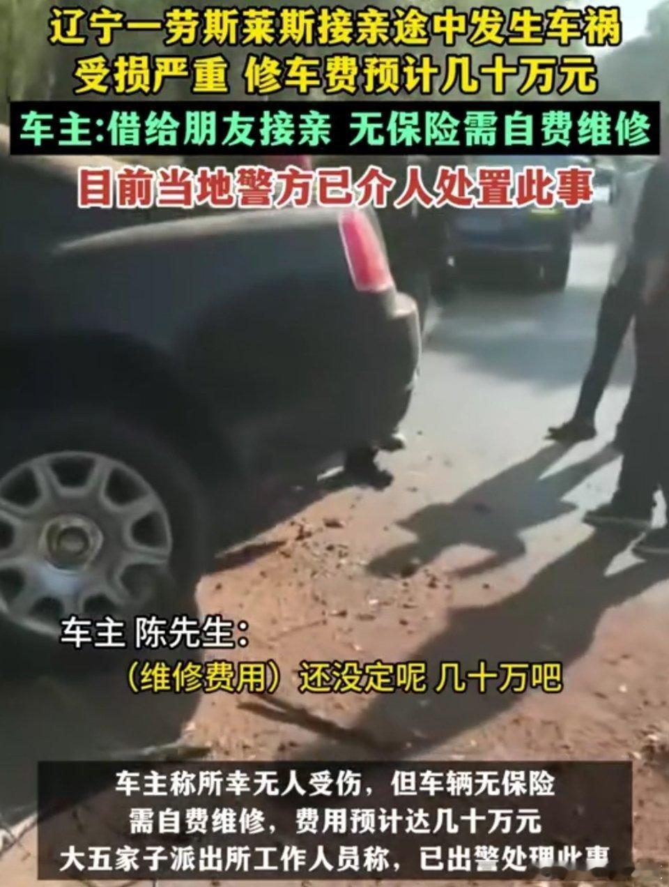 #辽宁新闻# 【辽宁一劳斯莱斯发生单方交通事故】9月16日（援引消息未标明具体时间），辽宁阜新一辆劳斯莱斯古斯特在接亲途中发生车祸，车头及车身受损严重。
      车主陈先生告诉新闻记者，他将车借给朋友用于接亲，朋友安排一名年轻司机驾驶，司机可能因困倦撞上路边树木。
      车主称所幸无人受伤 ​