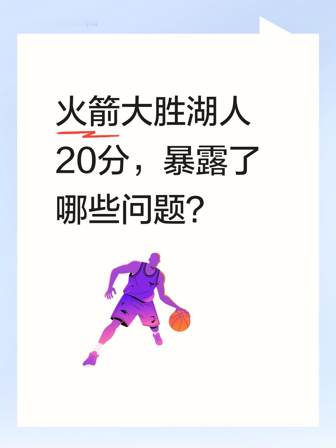 火箭大胜湖人20分，暴露了哪些问题？ 火箭这场防守出色，进攻也不拉垮...