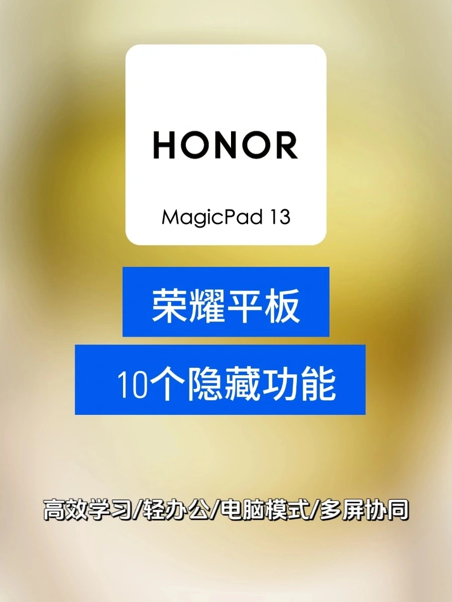荣耀MagicPad13的隐藏功能想必你用得到