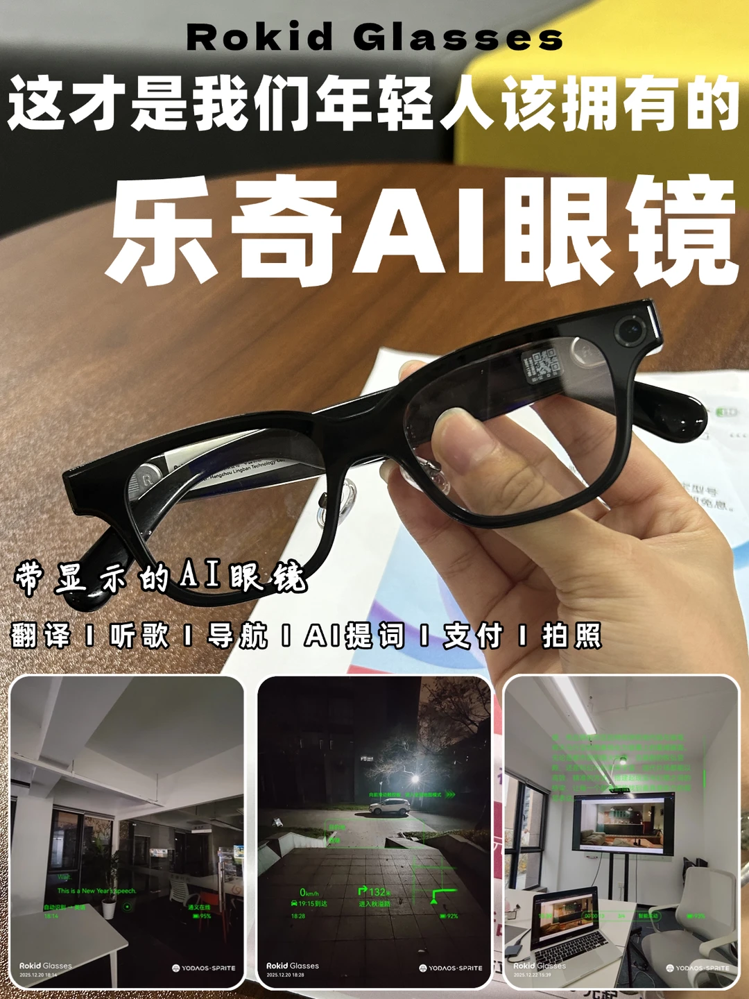 AI时代年轻人第一款必入AI眼镜-乐奇AI眼镜