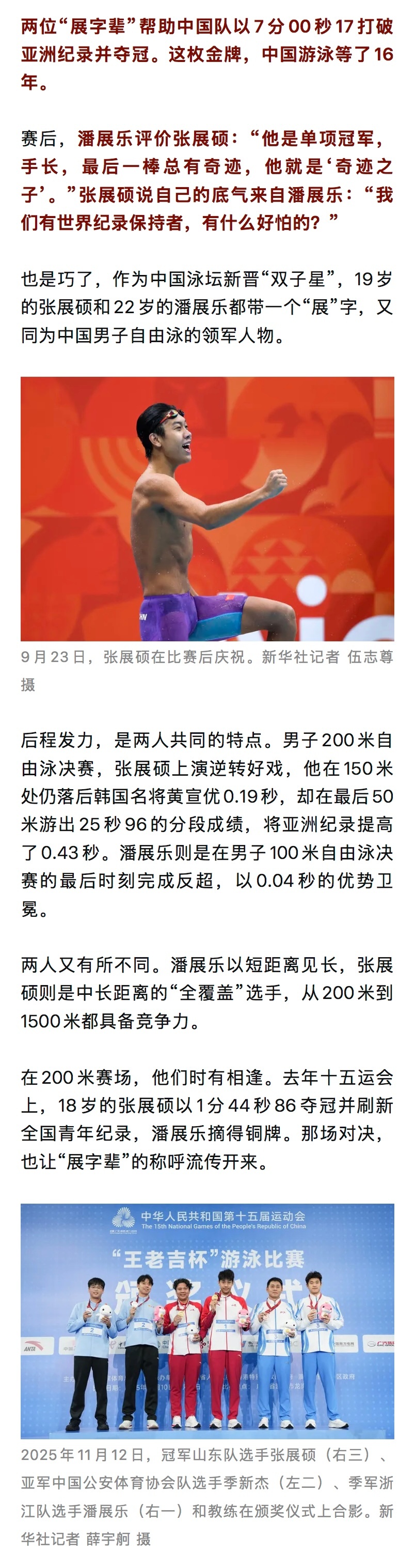 #展次方[超话]#  新华社报道
“展”字的外延，正在于此。潘展乐的“施展”是从巅峰陷入低谷后，学会熬过自我怀疑，重新出发。张展硕的“施展”是正一步一个脚印，以“挑战者”的姿态冲击前辈、冲击纪录。

尽管处在各自生涯的不同阶段，但相互激励、携手前行、共同施展、彼此成就的他们，正是中国男子 ​