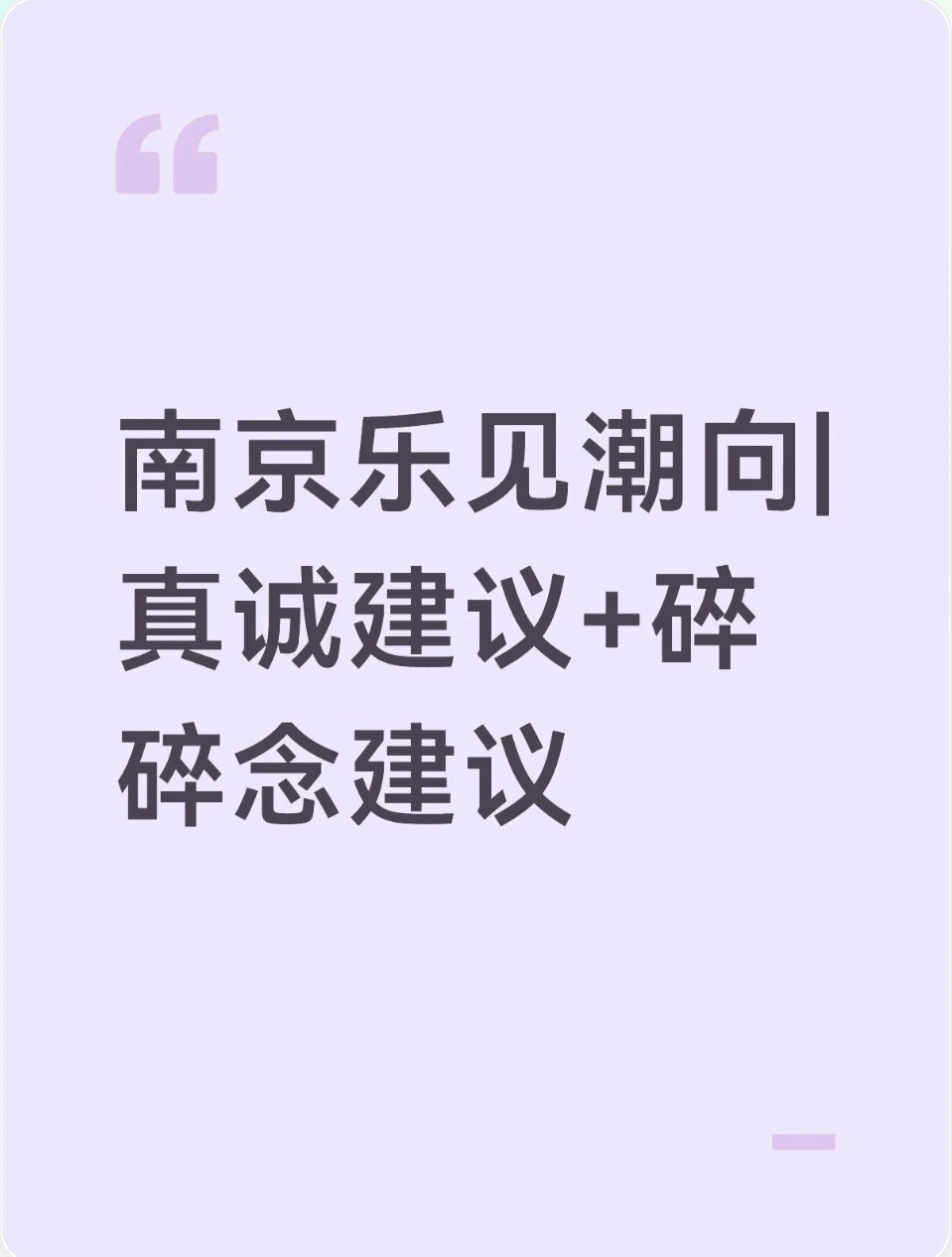 南京乐见潮向｜真诚攻略+碎碎念建议