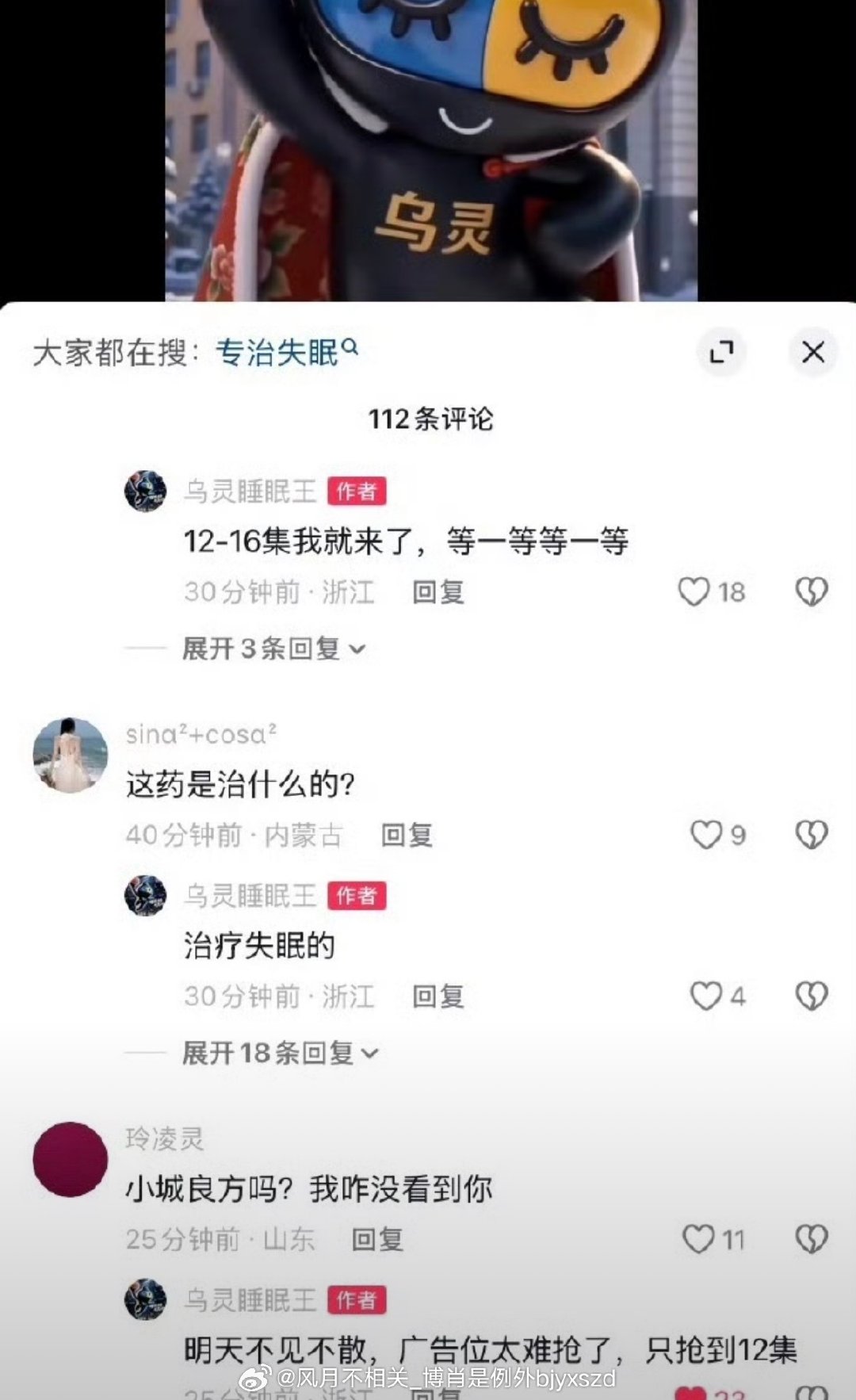 #品牌方回应肖战广告位只抢到12集#
别人追剧抢前排，品牌方抢广告位只抢到12-16集😭 真抢不到，恐怕自己就要先吃上了[笑cry][笑cry] ​