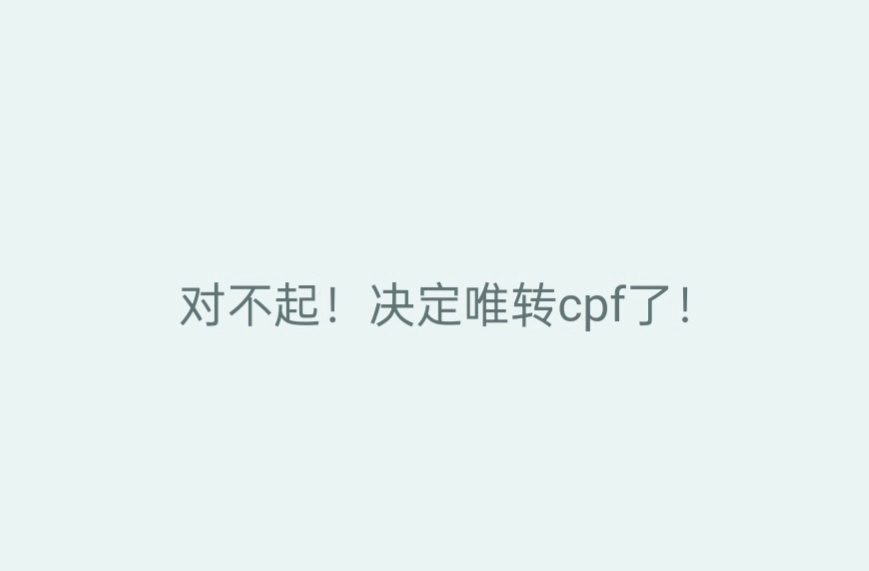 想了很久，还是说出来了，决定唯转cp粉了，1月份入坑就是唯粉到现在，感...