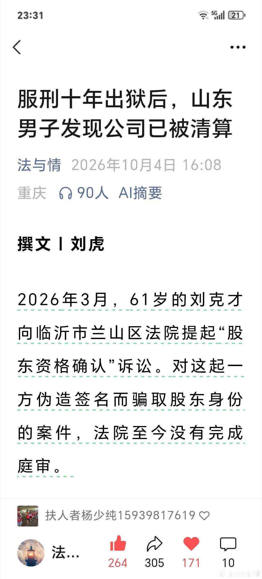 “人出狱而业已空，名未定而时已晚。”

       刘克才十年身陷囹圄，出狱时公司已散；2026年3月起诉确认股东资格，庭审至今未毕。正义的价值一半在结果，一半在时间。程序严谨不等于无限期悬置，通道迟迟不通，被消耗的不只是一个人的十年，还有众人对规则本身的信任。 ​