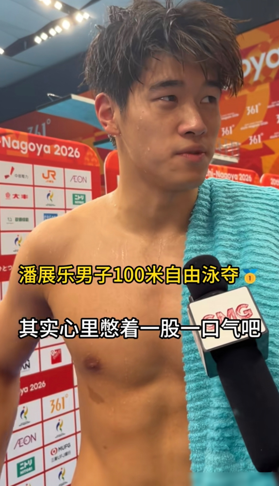 潘展乐这小子，又被人背后念叨了。
名古屋决赛前，同组的对手在更衣室嘀咕，说他小组赛游得一般，不是不可战胜。
这话传到潘展乐耳朵里，他啥也没说。
下水，47秒61，金牌挂脖子上。完事就俩字：就这？
巴黎奥运之前也是，别人蛐蛐他，他直接把世界纪录掀了。网友都摸出门道了，这孩子的发动机，得靠别人的
