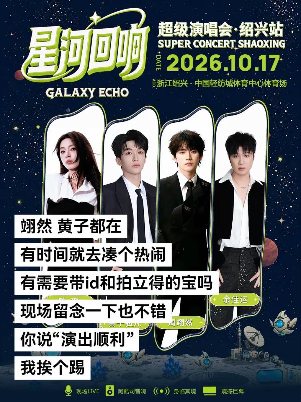 黄子翊然绍兴演唱会黄子弘凡 周翊然 带id 星河回响