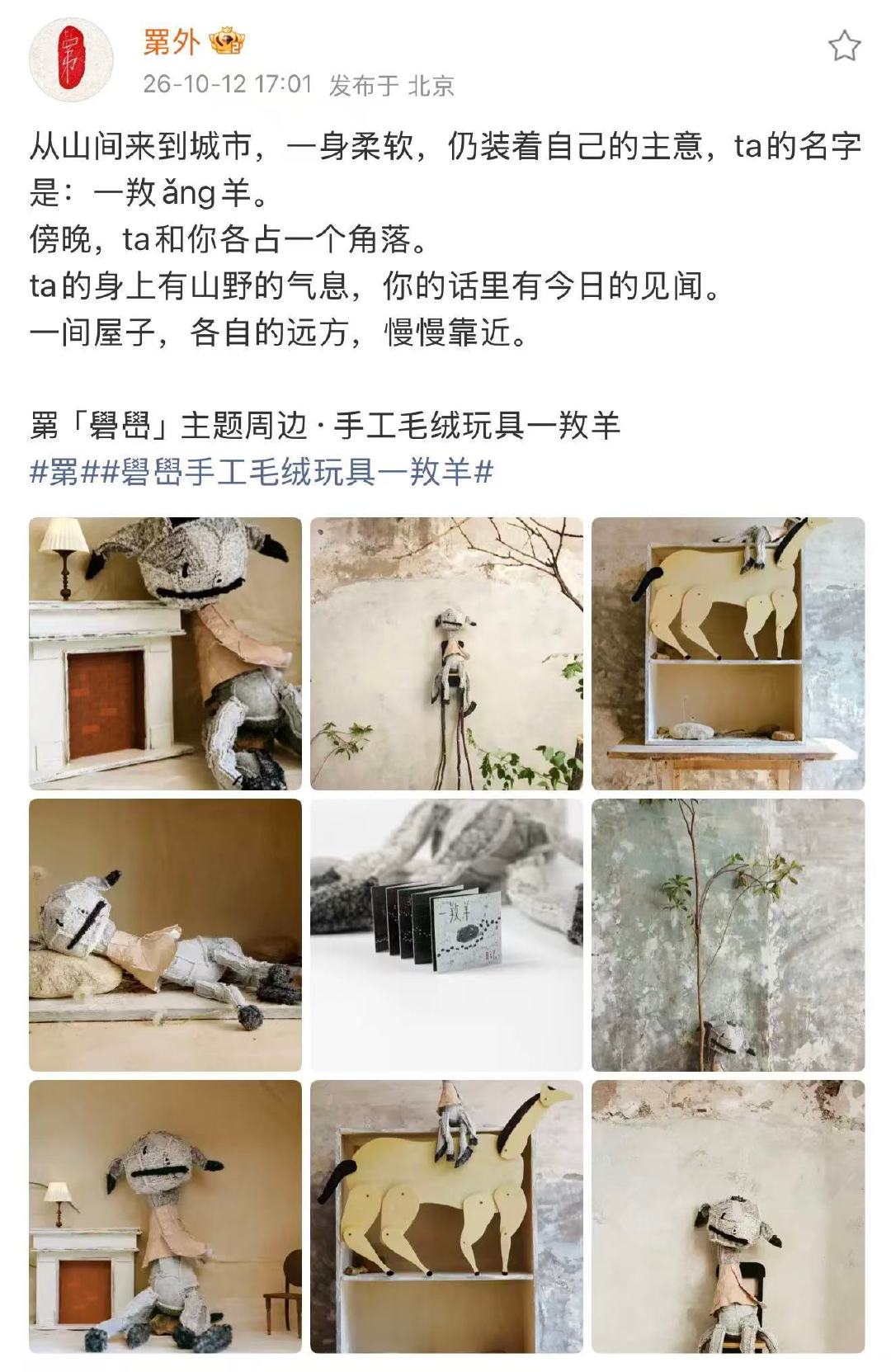 #娱乐[超话]##易烊千玺取名天才##易烊千玺手工毛绒玩具一䍩羊# 一䍩(ang)羊是易烊千玺个人艺术IP「罤」首季「礐嶨」系列中的手工毛绒玩具，以小岩羊为原型设计 ​