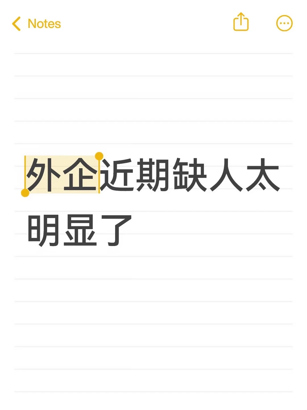 外企近期缺人太明显了...