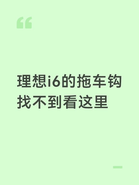 理想i6拖车钩找不到看这里