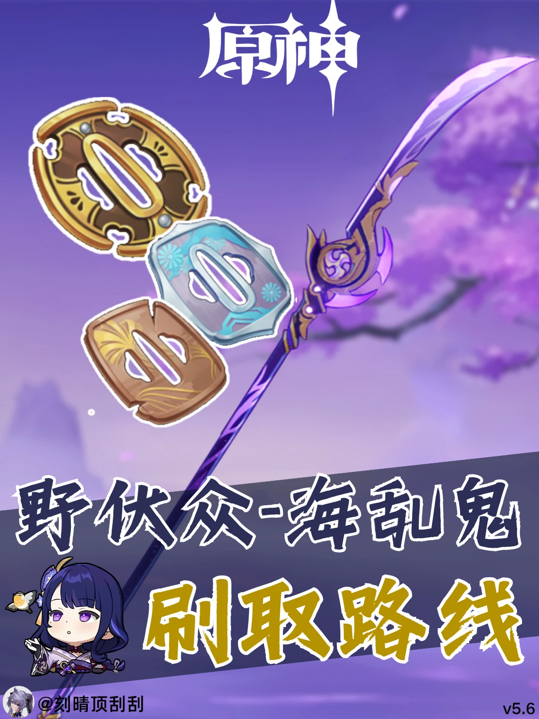 野伏众-海乱鬼(刀镡)刷取路线-雷神专武材料