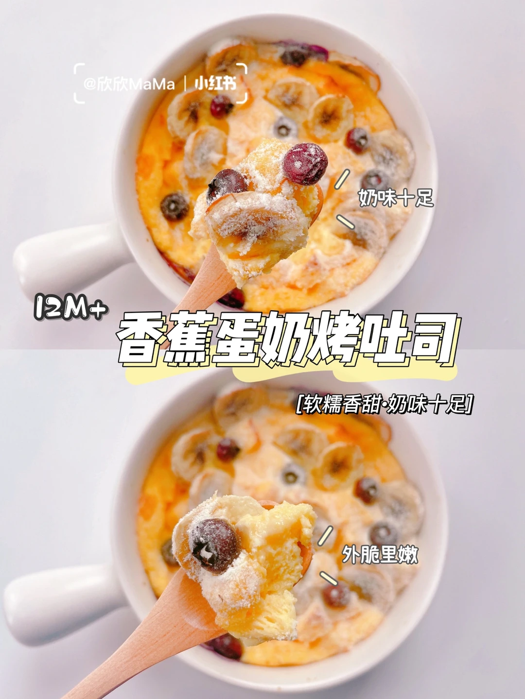 12M+宝宝｜香蕉蛋奶烤吐司 ｜奶香浓郁外脆里