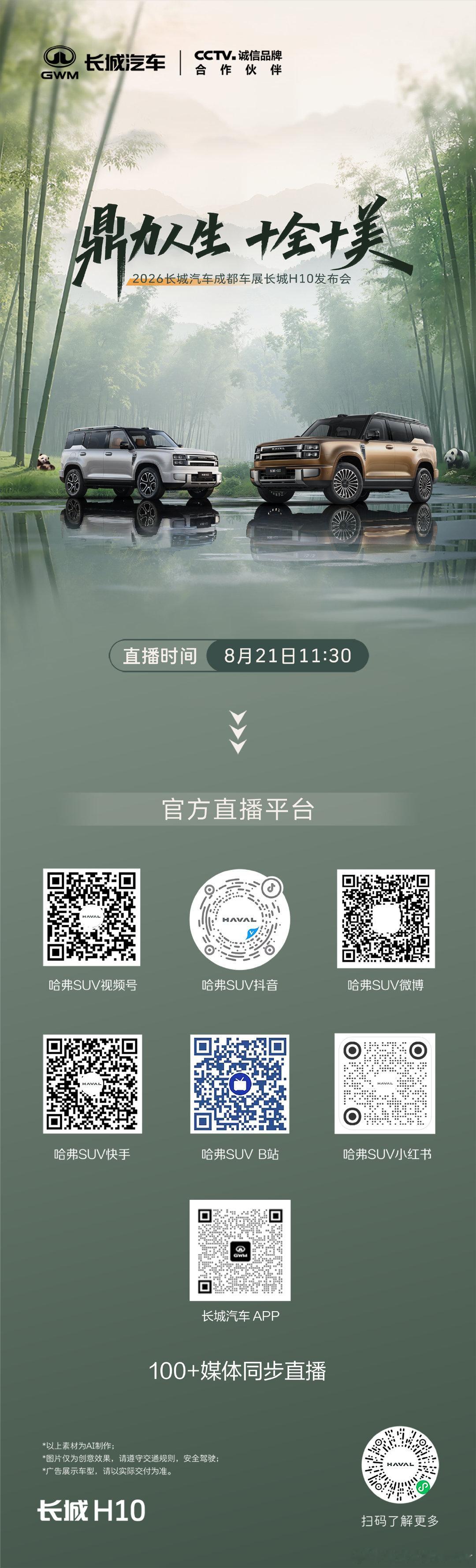8月21日11:30锁定哈弗SUV官方直播平台 
共同见证#长城H10成都车展火爆交付##长城H10上市火爆##长城H10##长城汽车全矩阵登陆成都车展##巴蜀长城一家亲# ​