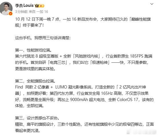 【#一加高管曝光一加16#：2nm骁龙+2亿像素镜头】#一加中国区总裁曝光一加16#10月8日，一加中国区总裁李杰发文预告，一加16新品发布会将于10月12日、也就是下周一晚7点举行。他表示，大家期待已久的“巅峰性能旗舰”终于要来了，并用三句话概括了这款新机的核心卖点。

第一句话是“性能游戏拉满”。一 ​