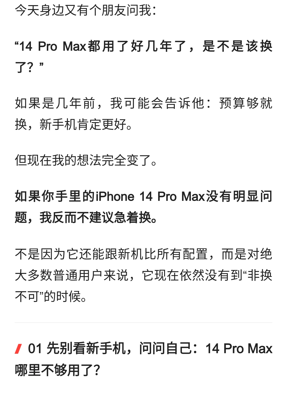 现在还在用iPhone 14 Pro Max的人，我反而不建议急着换