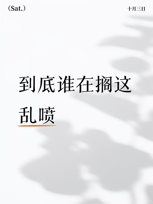 认真看剧了吗就喷