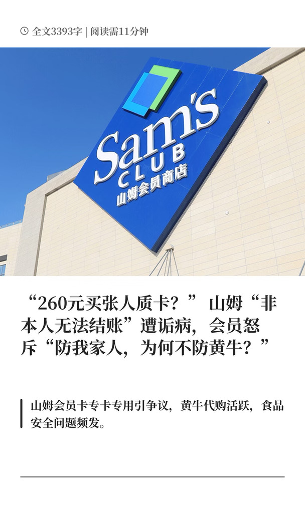260元买张人质卡？山姆会员非本人无法结账