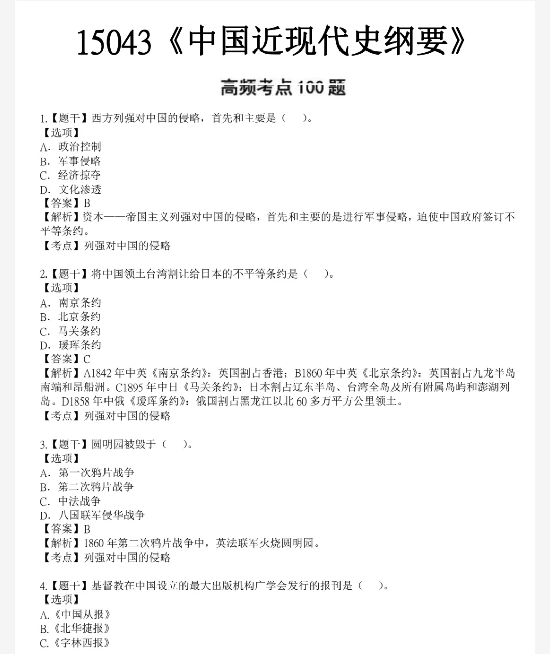 15043近代｜史高频100到题直接背🔥
