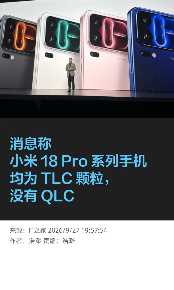 小米18 Pro闪存规格曝光：全系TLC，没有QLC