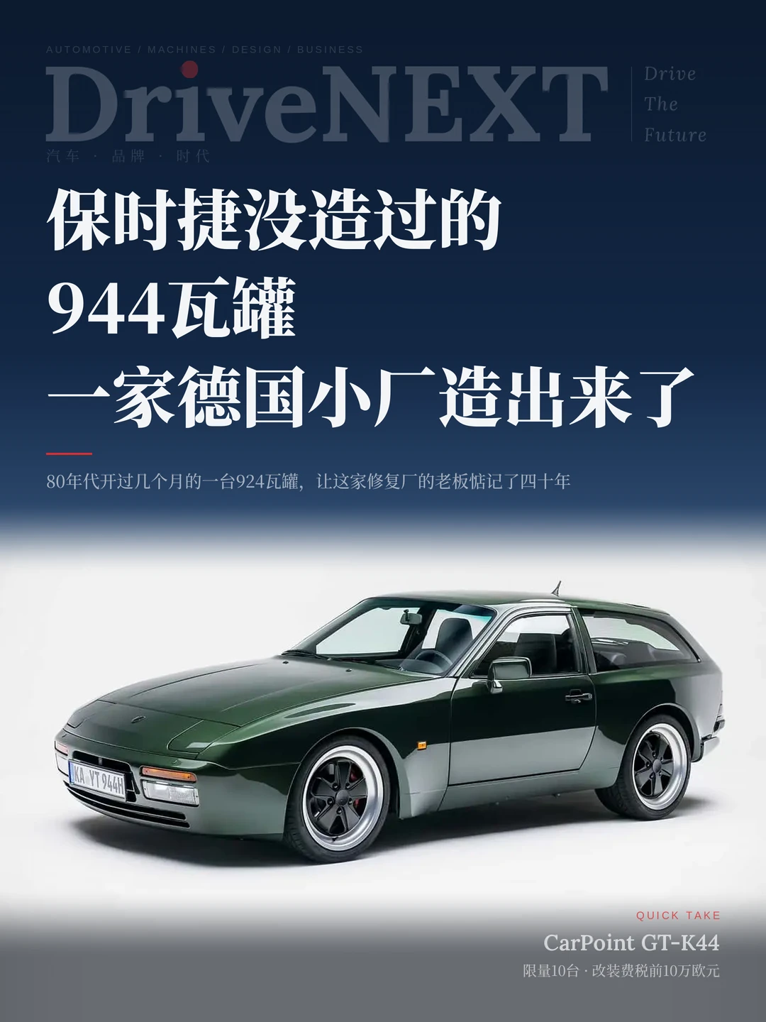 保时捷没造过的944瓦罐，德国小厂造出来了