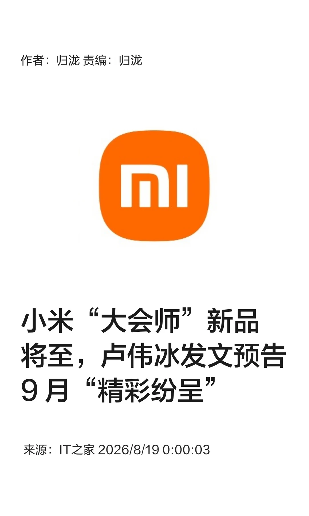 卢伟冰：小米AI+OS+芯片"大会师"新品将至