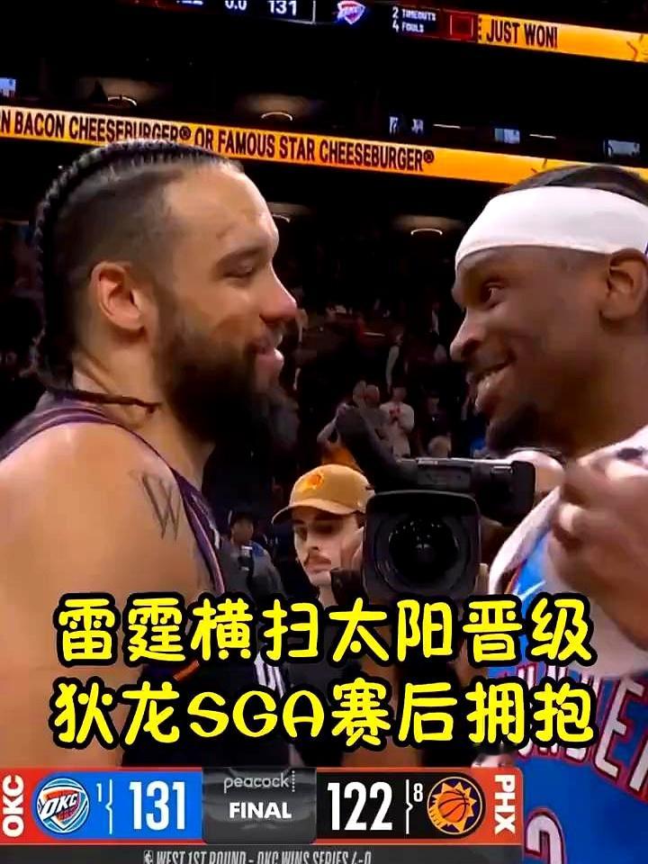 场上是对手，场下是兄弟，这才是体育。    雷霆4-0横扫太阳，成为今...