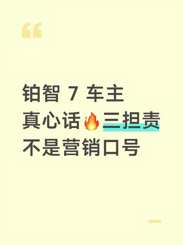 铂智 7 车主真心话🔥三担责不是营销口号