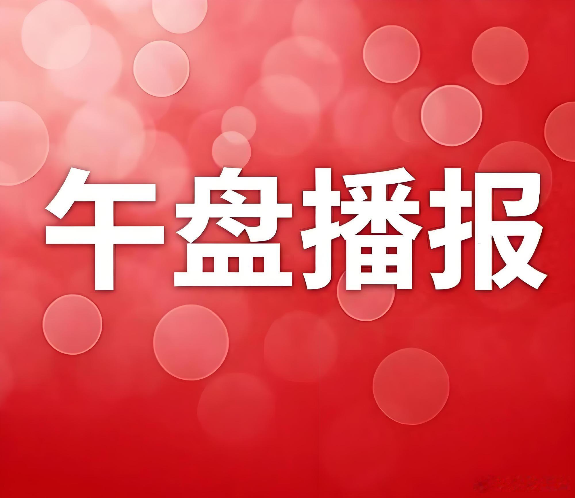 6月3日 午盘盘面回顾  市场早盘震荡反弹，科创50指数大涨超4%，创...