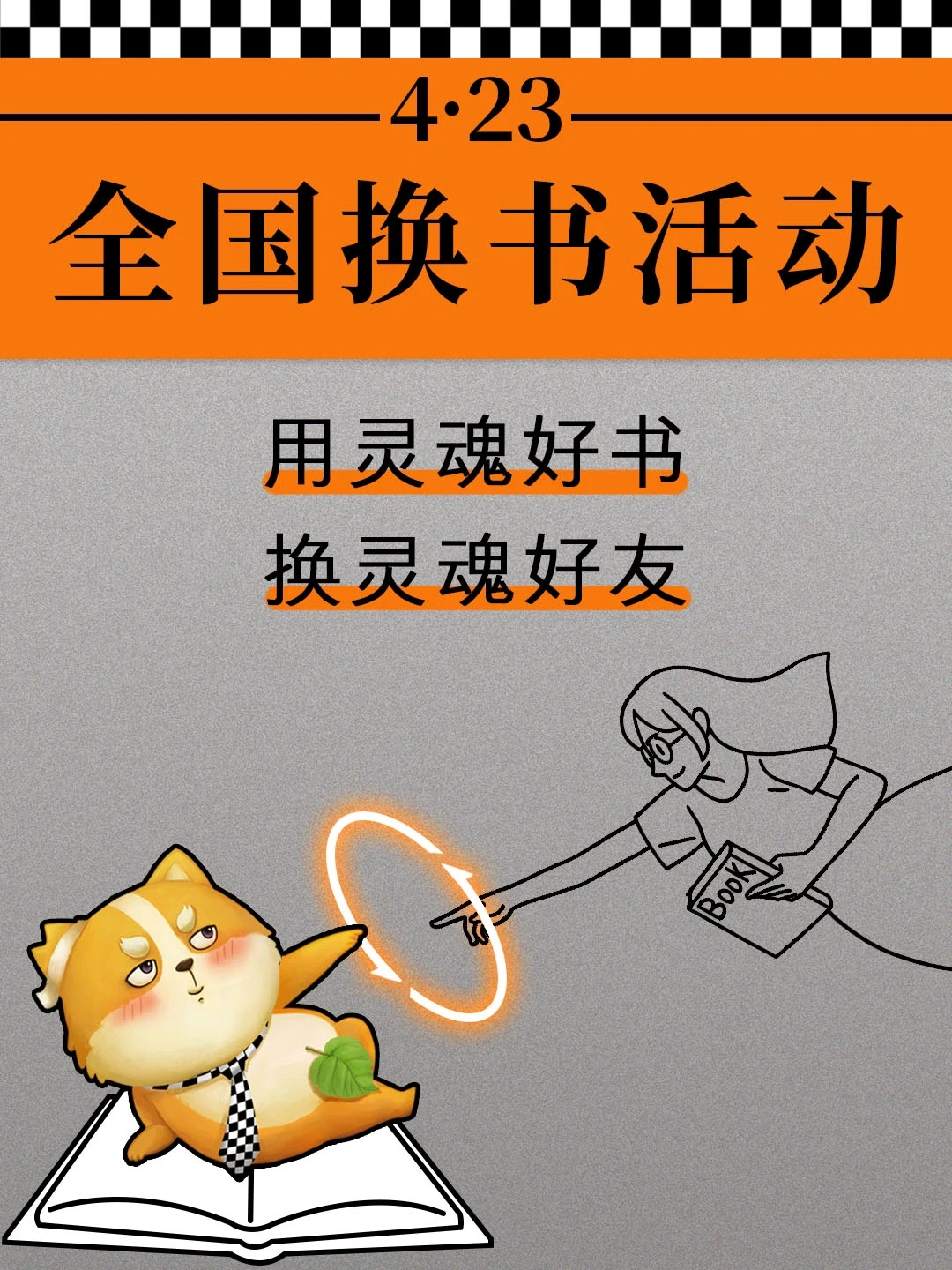 书单来了423全国换书活动来啦！