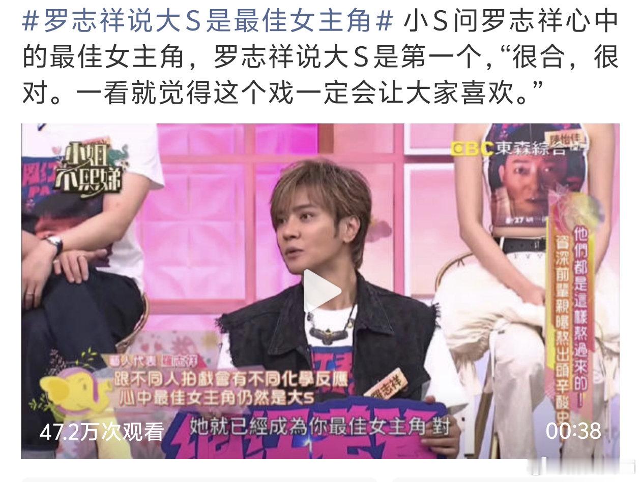 #罗志祥说大S是最佳女主角#
小罗，你去找她吧 ​