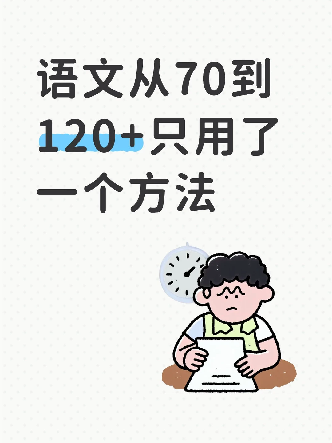 语文从70分到120+，只用了这一个方法