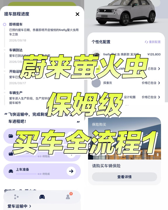 蔚来萤火虫保姆级买车全流程1