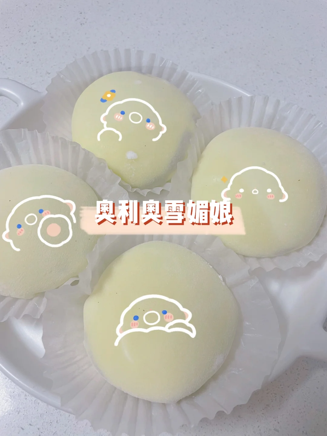 奥利奥雪媚娘｜软乎乎很治愈😚