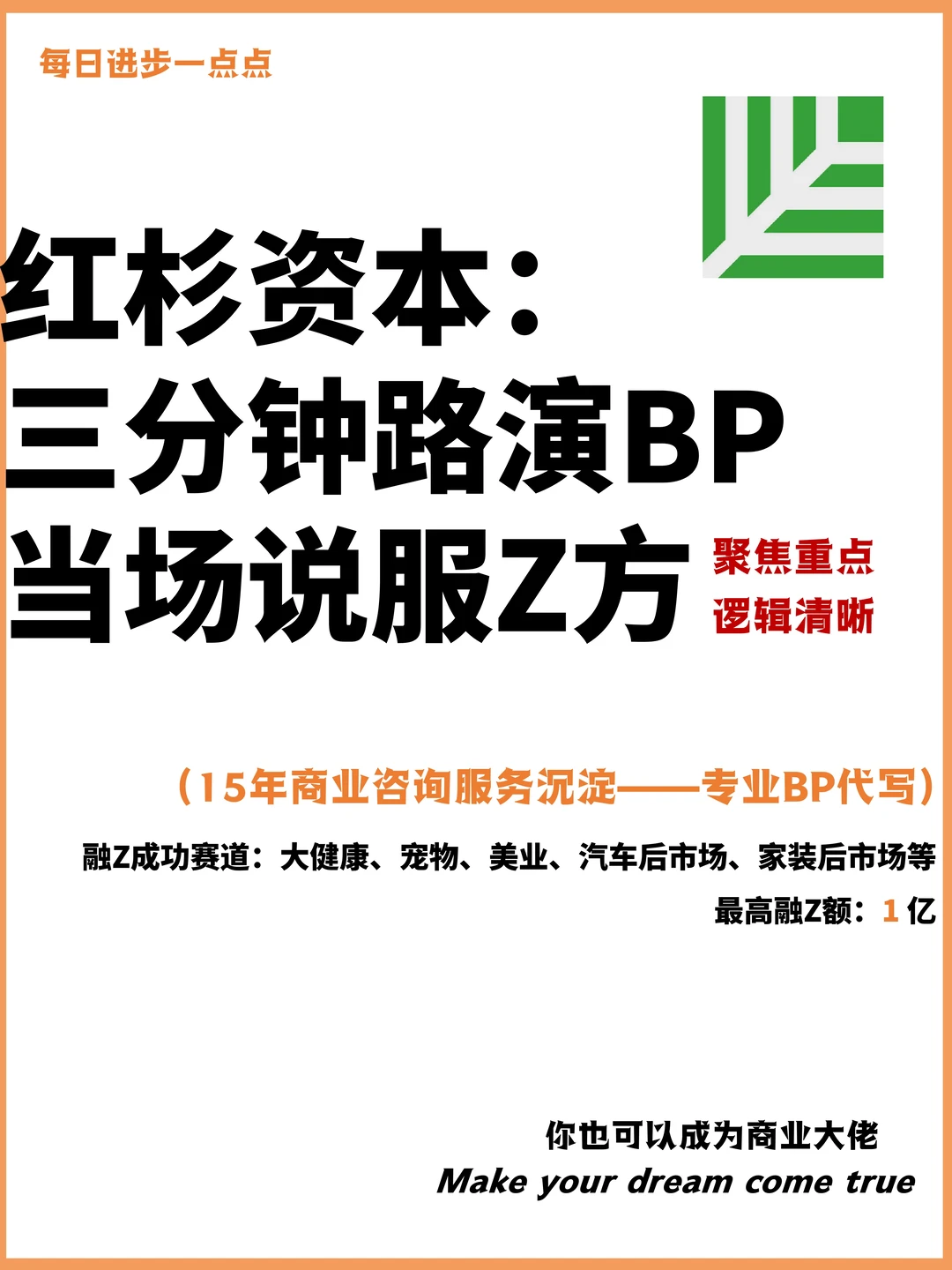 红杉资本：三分钟路演BP当场说服Z方